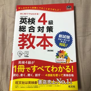 英検4級総合対策教本 改訂版　CD(未開封)付き(語学/参考書)