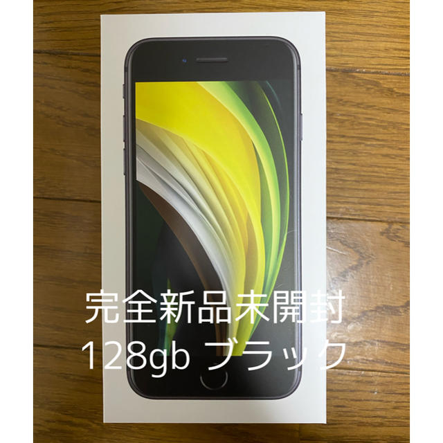 完全新品未開封　iPhone SE2 128GB BLACK