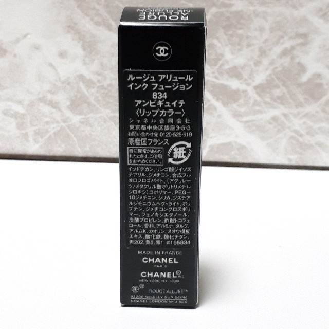 限定 完売 シャネル ルージュアリュール インクフュージョン 834 入手