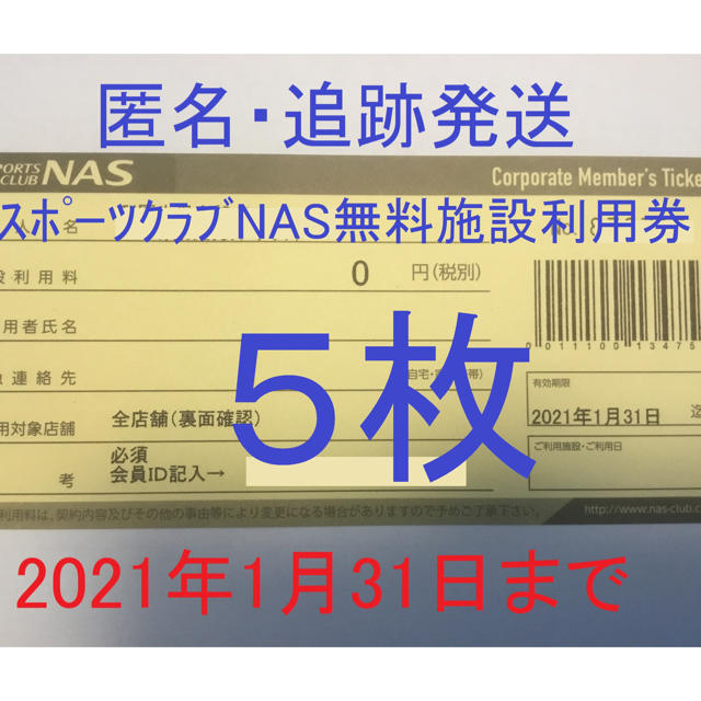 超激安お得 ☆来年1/31まで☆15枚スポーツクラブ NAS 無料施設利用券の