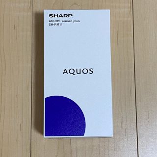 アクオス(AQUOS)の新品未開封 SHARP AQUOS sense3 plus simフリー (スマートフォン本体)