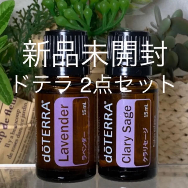 ドテラ ラベンダー15ml & クラリセージ15ml 2点セット☆新品未開封