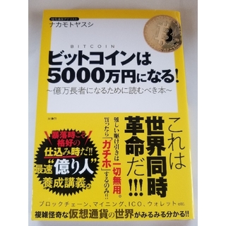 ビットコインは５０００万円になる！ 億万長者になるために読むべき本(ビジネス/経済)