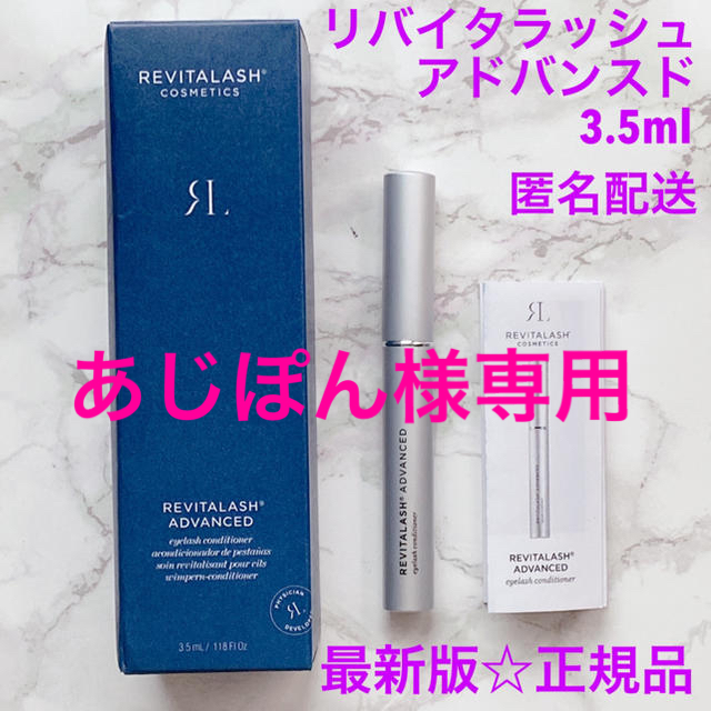 リバイタラッシュ　アドバンスド　3.5ml