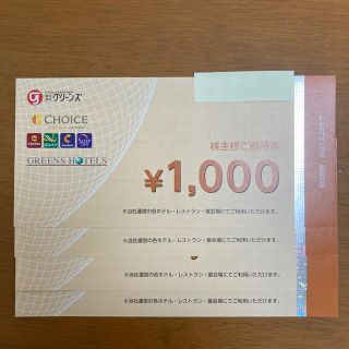 グリーンズ  株主優待券 ★4,000円分(その他)