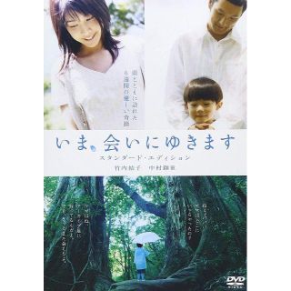 いま、会いにゆきます スタンダード・エディション [DVD] 竹内結子 (出演)(日本映画)