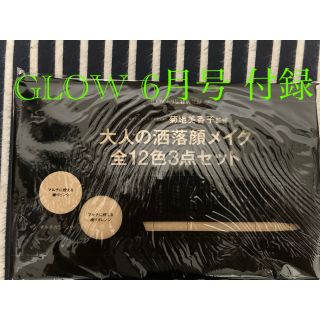 タカラジマシャ(宝島社)のGLOW 6月号 付録のみ 大人のお洒落顔メイク 全12色3点セット(コフレ/メイクアップセット)