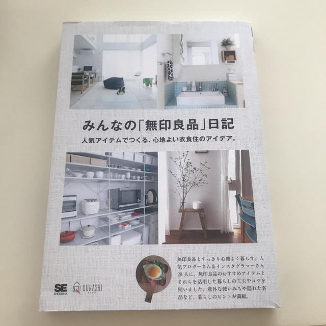 翔泳社(ショウエイシャ)のみんなの「無印良品」日記 人気アイテムでつくる、心地よい衣食住のアイデア。 エンタメ/ホビーの本(住まい/暮らし/子育て)の商品写真