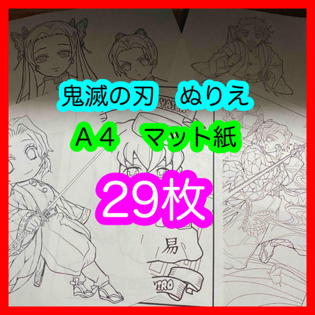 鬼滅の刃　ぬりえ　塗り絵　スーパーファイン紙　29枚セット1 エンタメ/ホビーのアニメグッズ(その他)の商品写真