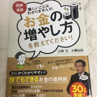 難しいことはわかりませんが、お金の増やし方を教えてください！ 図解・最新(ビジネス/経済)