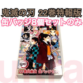 シュウエイシャ(集英社)の【オマケ付／缶バッジのみ】鬼滅の刃 22巻同胞版 缶バッジ8個セット(バッジ/ピンバッジ)