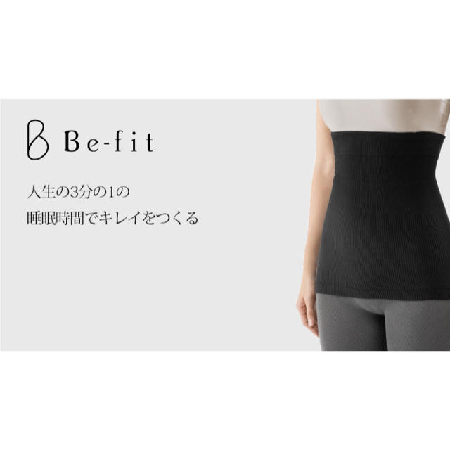 在庫限定セール☆おやすみリラクエステ腹巻き2019年モデル☆Be-fit 光電子