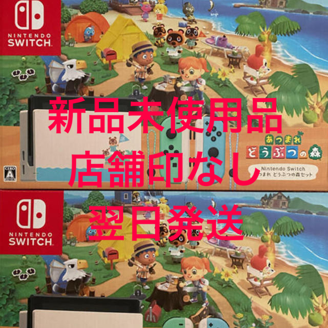 翌日発送！Nintendo Switch どうぶつの森　4台　未使用品