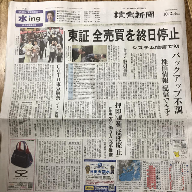 東証  東京証券取引所　システム障害に伴う新聞　異例の株価面　読売新聞 エンタメ/ホビーのコレクション(印刷物)の商品写真