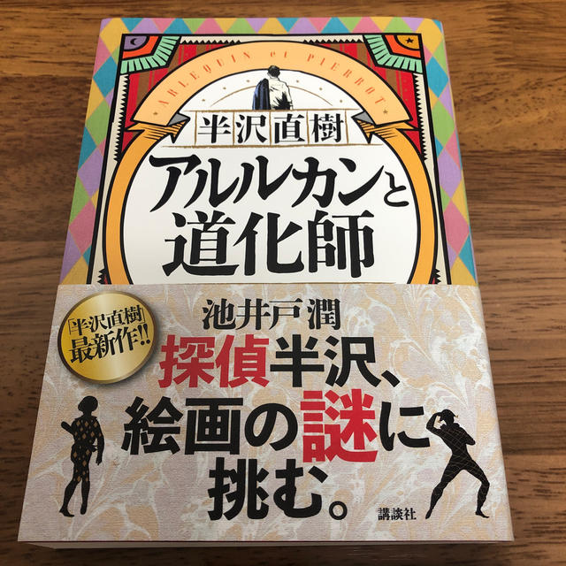 半沢直樹　アルルカンと道化師 エンタメ/ホビーの本(文学/小説)の商品写真