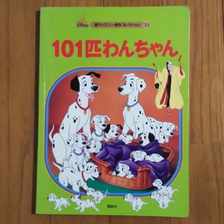 １０１匹わんちゃん　絵本　新ディズニー名作コレクション　18