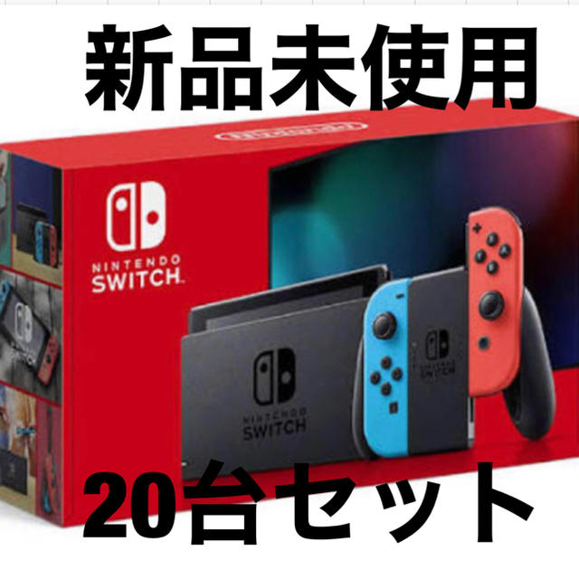 適切な価格 Nintendo Switch ネオンカラー 20台セット 店舗印無し 【新品】Switch - 家庭用ゲーム機本体 適切な価格 Nintendo Switch ネオンカラー 20台セット 店舗印無し 【新品】Switch - 家庭用ゲーム機本体