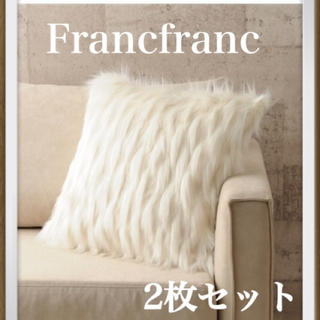 フランフラン(Francfranc)のFrancfranc クッションカバー×2枚 新品　定価¥6000(クッションカバー)