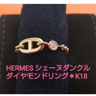 エルメス(Hermes)のHERMESエルメス シェーヌダンクル チェーンリング ダイヤ K18 指輪 (リング(指輪))