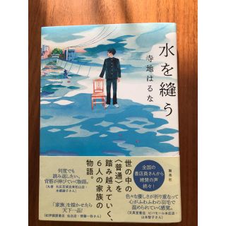 シュウエイシャ(集英社)の水を縫う(文学/小説)