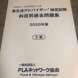 食生活アドバイザー検定試験科目別過去問集3級　2020年(資格/検定)