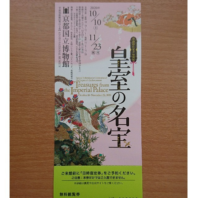 京都国立博物館 皇室の名宝展 招待券１枚 チケットの施設利用券(美術館/博物館)の商品写真