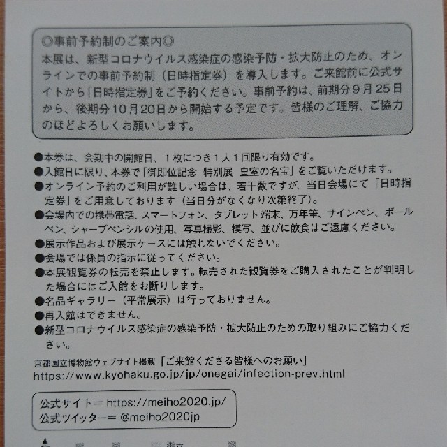 京都国立博物館 皇室の名宝展 招待券１枚 チケットの施設利用券(美術館/博物館)の商品写真