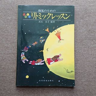 幼児のためのたのしいリトミックレッスン 第１１版(アート/エンタメ)