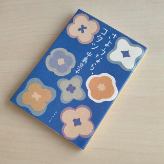 さようなら、コタツ(文学/小説)