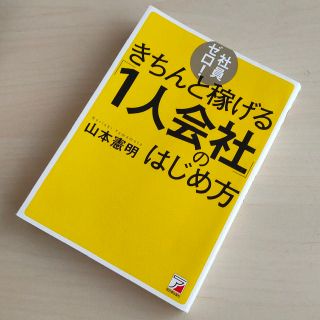 社員ゼロ！きちんと稼げる「１人会社」のはじめ方(ビジネス/経済)