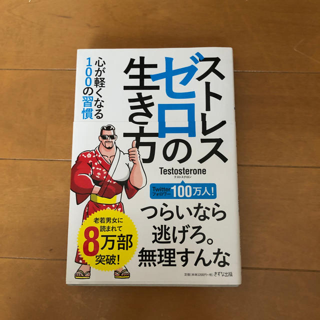 ストレスゼロの生き方 エンタメ/ホビーの本(ビジネス/経済)の商品写真