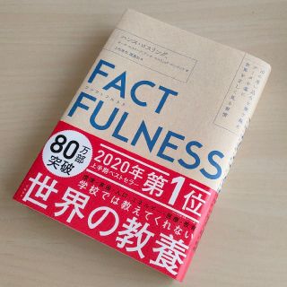 ＦＡＣＴＦＵＬＮＥＳＳ １０の思い込みを乗り越え、データを基に世界を正しく(ビジネス/経済)