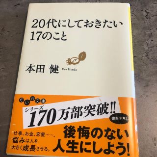 ２０代にしておきたい１７のこと(その他)