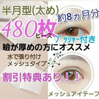 メープル様専用ページ【半月型】メッシュアイテープ　480ピース(アイテープ)