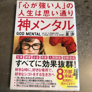 神メンタル「心が強い人」の人生は思い通り(ビジネス/経済)