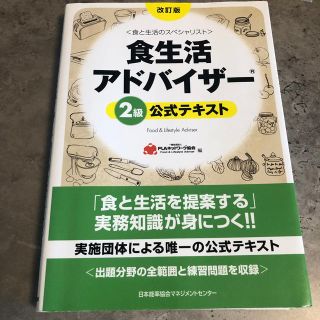 食生活アドバイザ－２級公式テキスト 食と生活のスペシャリスト 改訂版(資格/検定)