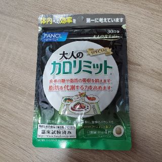 ファンケル(FANCL)の大人のカロリミット　30日分(ダイエット食品)