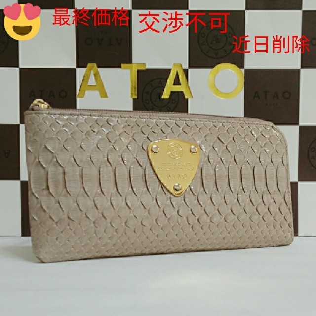 財布《良品》アタオ　リモグロスパイソン　グレージュ　(本体のみ)