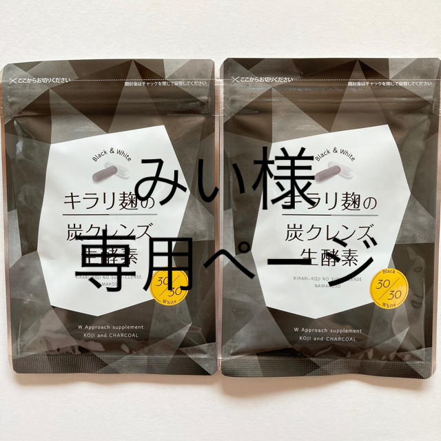 キラリ麹の炭クレンズ生酵素☆2パック