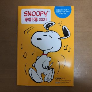 スヌーピー(SNOOPY)のレタスクラブ　スヌーピー家計簿2021(カレンダー/スケジュール)