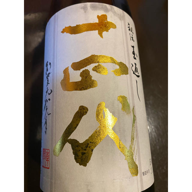 食品/飲料/酒十四代本丸10月詰