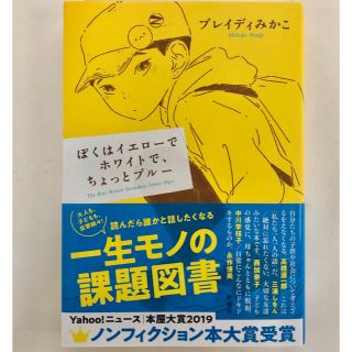 カドカワショテン(角川書店)のぼくはイエローでホワイトで、ちょっとブルー(ノンフィクション/教養)