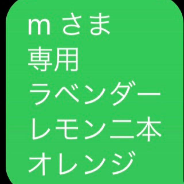 m さま 専用 ラベンダー レモン二本 オレンジ