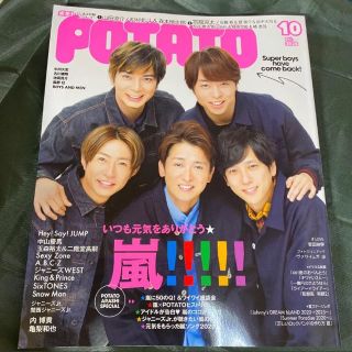 ジャニーズ(Johnny's)のPOTATO 2020年10月号(アート/エンタメ/ホビー)