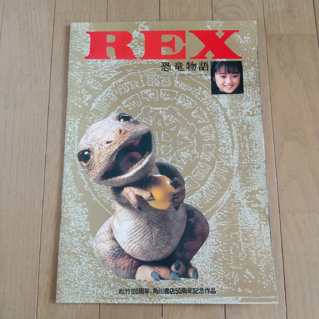 角川書店(カドカワショテン)のREX レックス 映画パンフレット エンタメ/ホビーのコレクション(印刷物)の商品写真