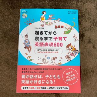 起きてから寝るまで子育て英語表現６００ 親子の１日を全部英語で言う→どんどん話せ(語学/参考書)