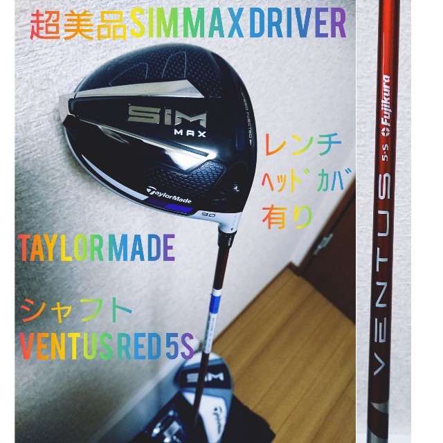 テーラーメイド SIM MAX ドライバー 9.0 ventus red 5s