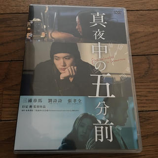 真夜中の五分前 DVD 三浦春馬(日本映画)