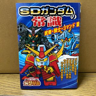 バンダイ(BANDAI)のＳＤガンダムの常識 武者・騎士・コマンド篇(その他)