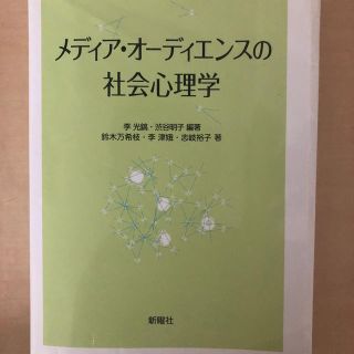 メディア・オーディエンスの社会心理学(人文/社会)